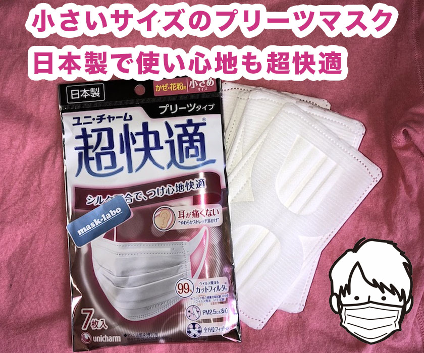 小さいサイズの超快適マスクは生産国日本製の使い捨てまsく