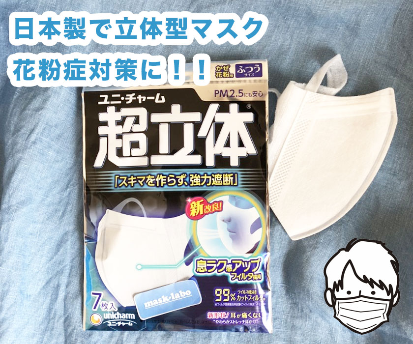日本製で立体マスクの超立体